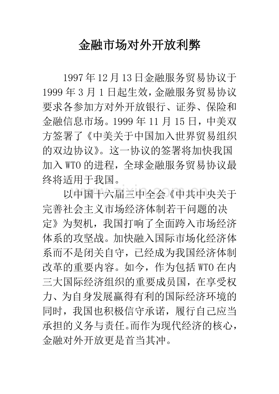 金融市场对外开放利弊.docx_第1页