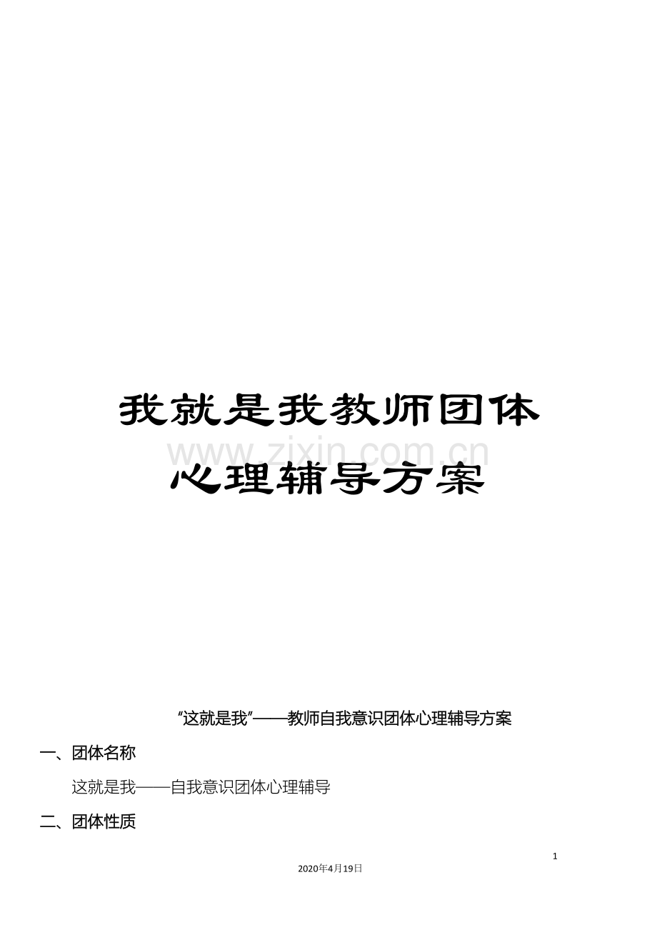 我就是我教师团体心理辅导方案.doc_第1页