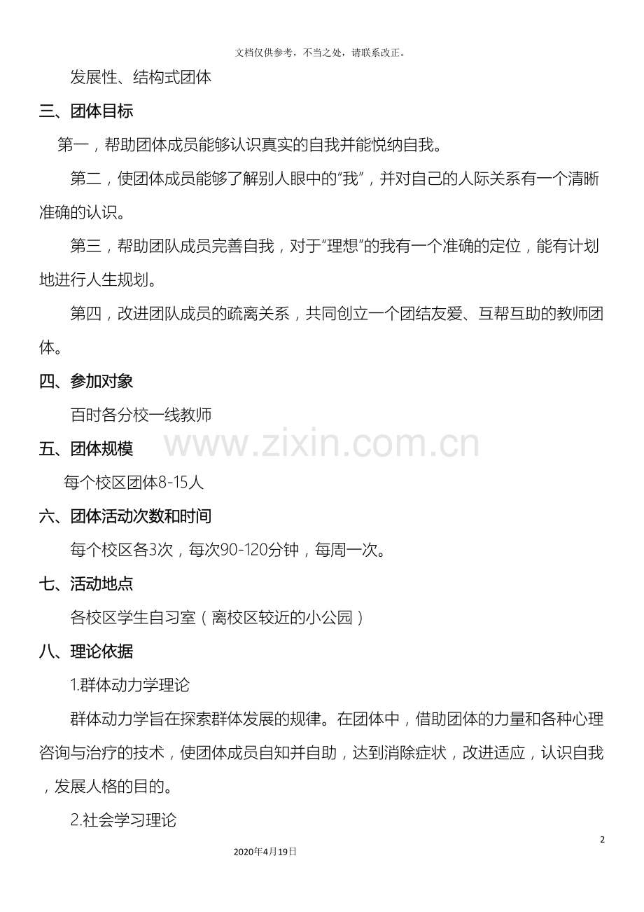 我就是我教师团体心理辅导方案.doc_第2页