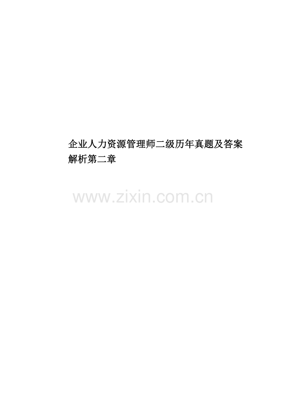 企业人力资源管理师二级历年真题模拟及答案解析第二章.doc_第1页