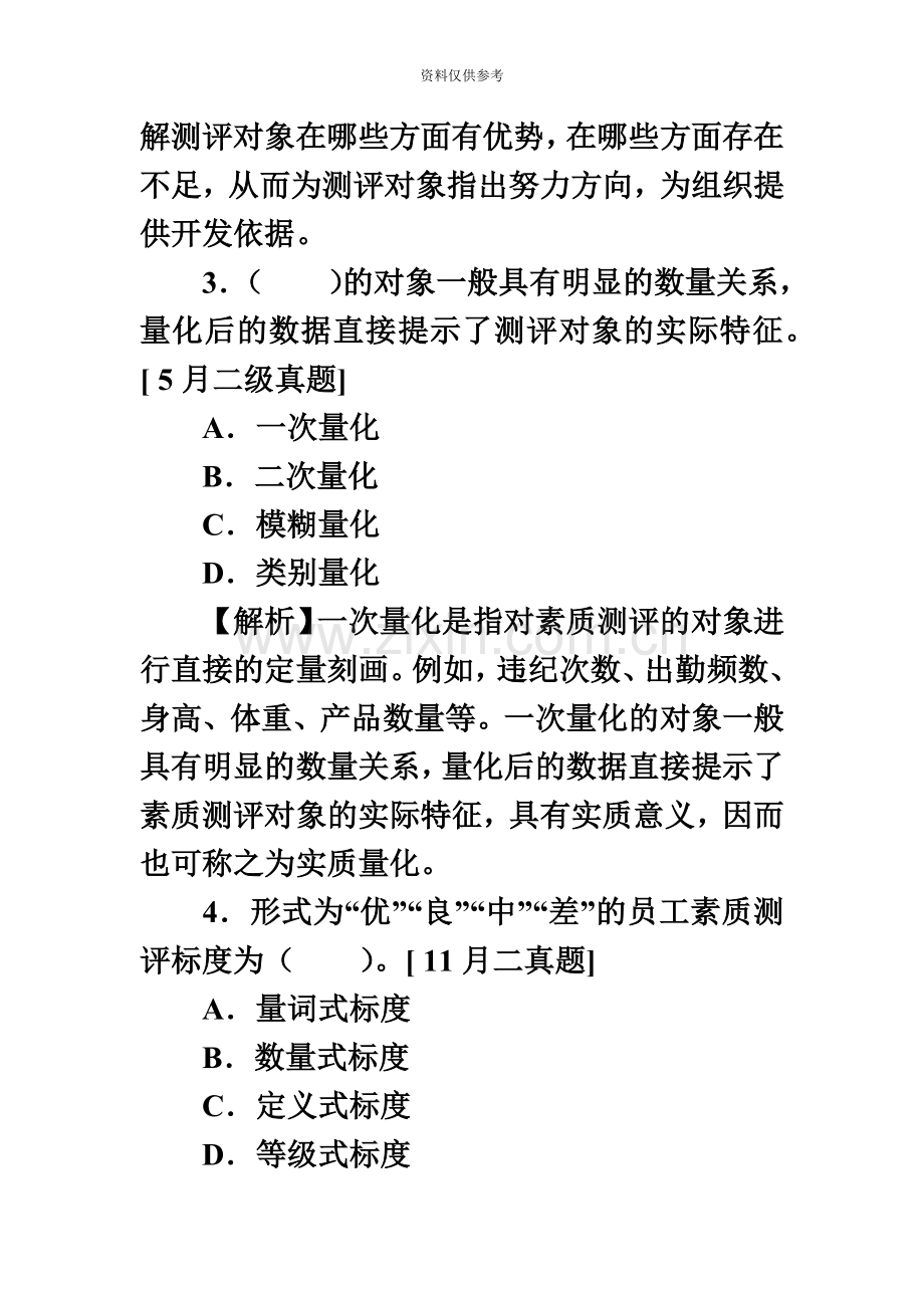 企业人力资源管理师二级历年真题模拟及答案解析第二章.doc_第3页