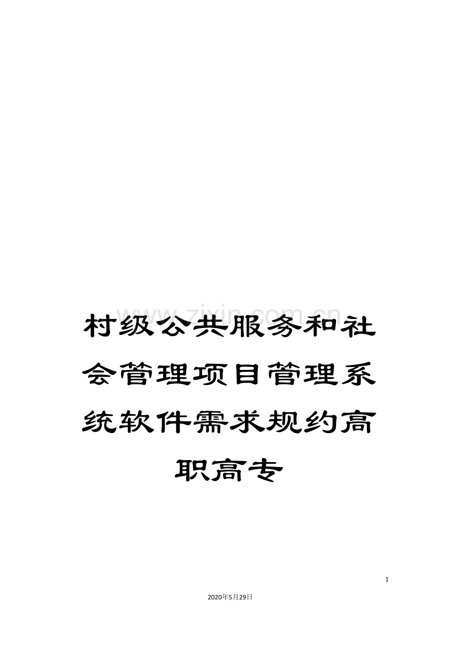 村级公共服务和社会管理项目管理系统软件需求规约高职高专.doc_第1页