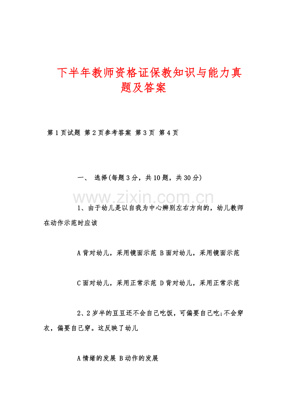 下半年教师资格证保教知识与能力真题模拟及答案.doc_第2页