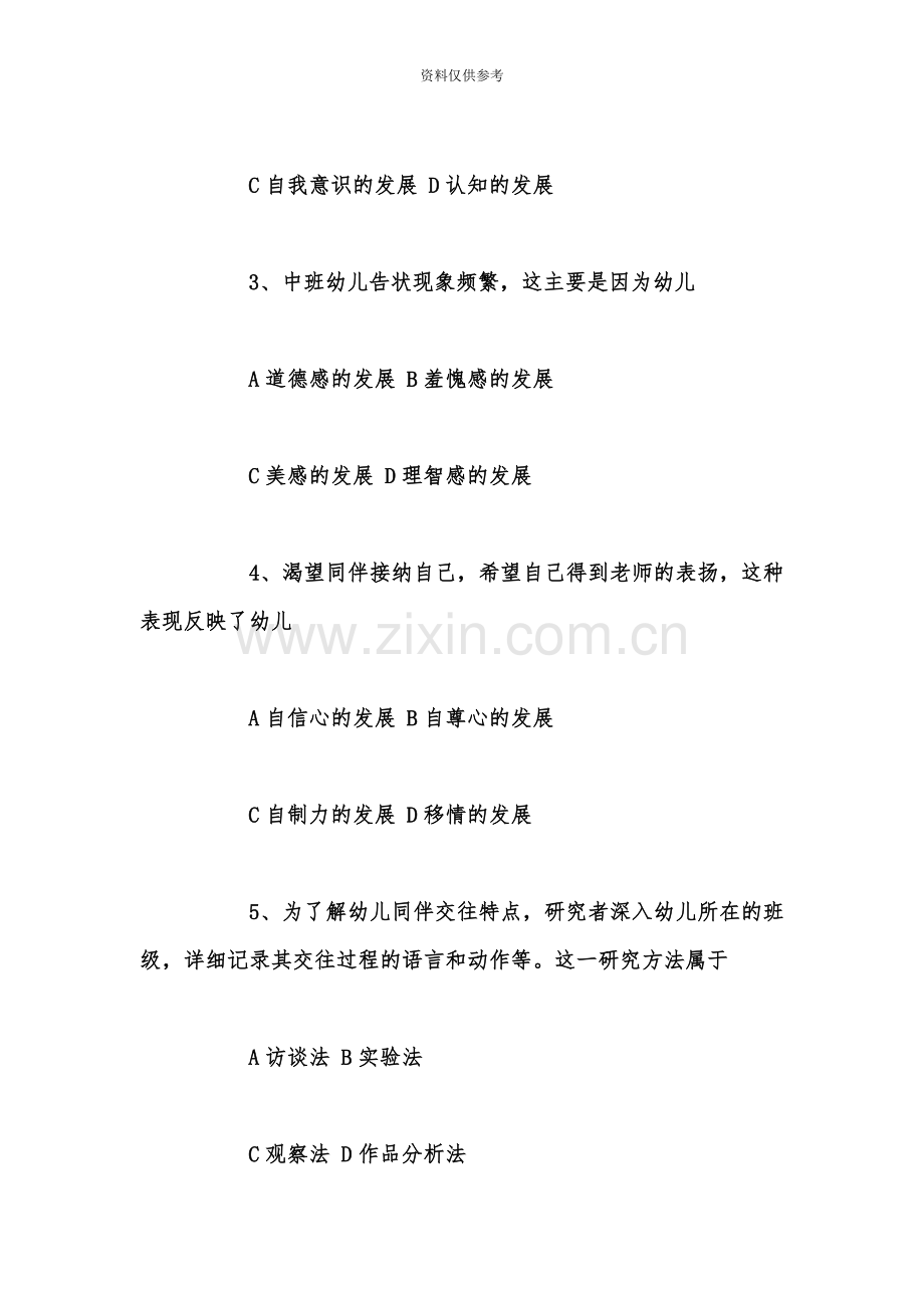 下半年教师资格证保教知识与能力真题模拟及答案.doc_第3页