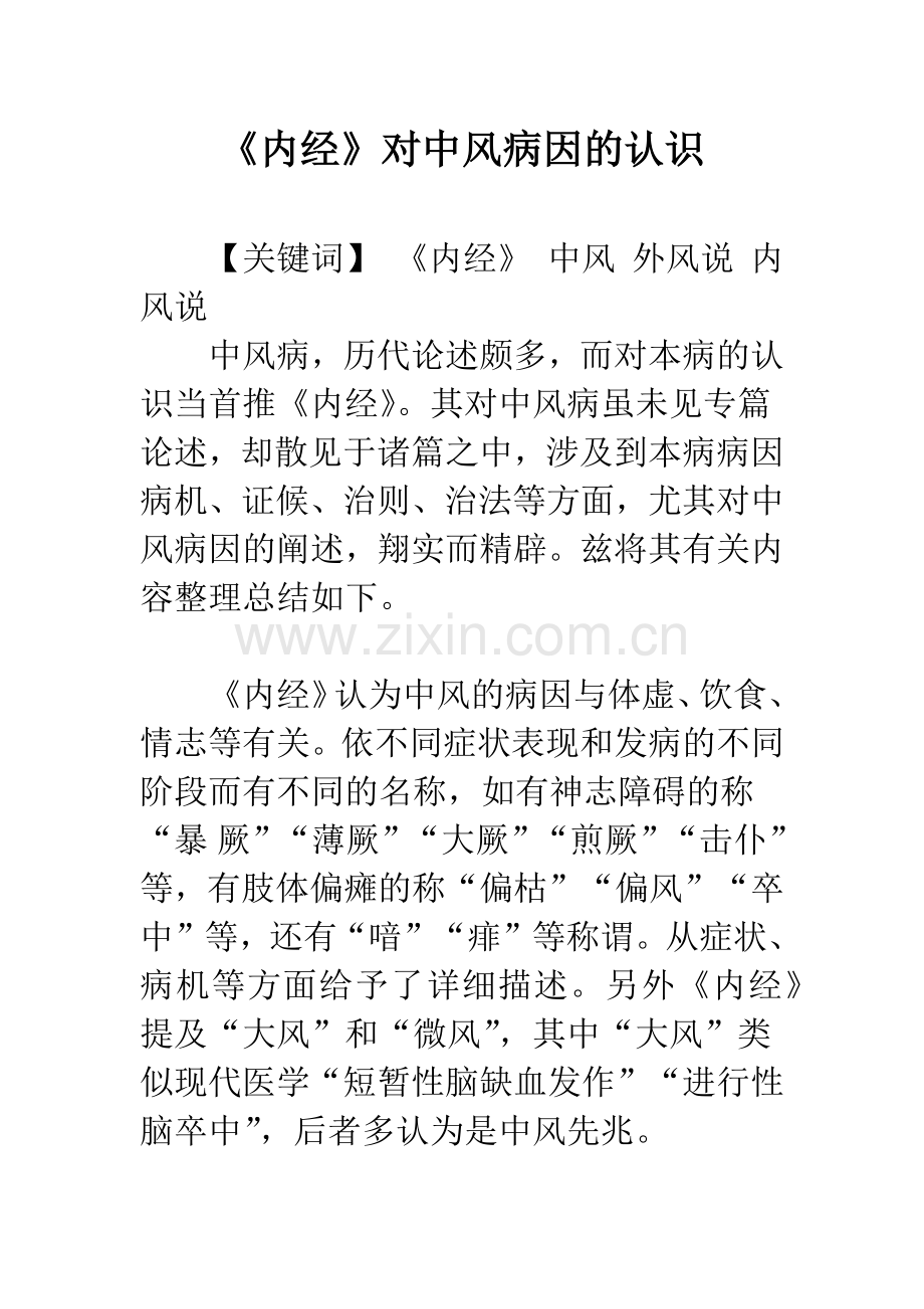 《内经》对中风病因的认识.docx_第1页