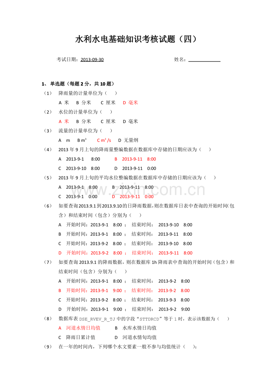 水利基础知识测试题.pdf_第1页