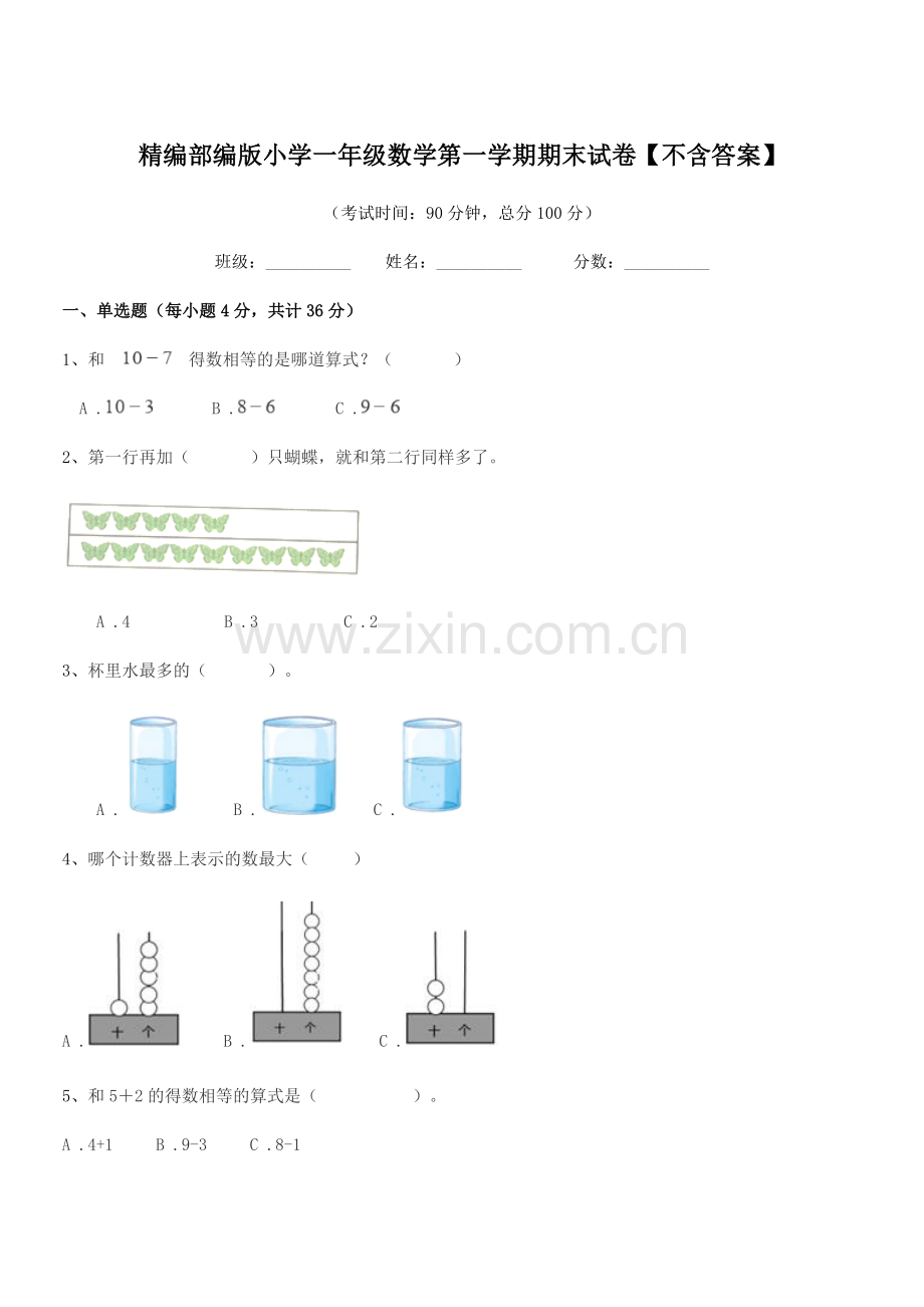 2019-2020年度精编部编版小学一年级数学第一学期期末试卷.docx_第1页