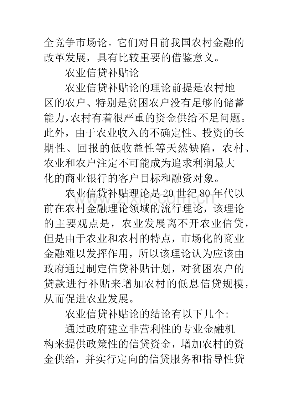 农村金融政策探究综述.docx_第2页