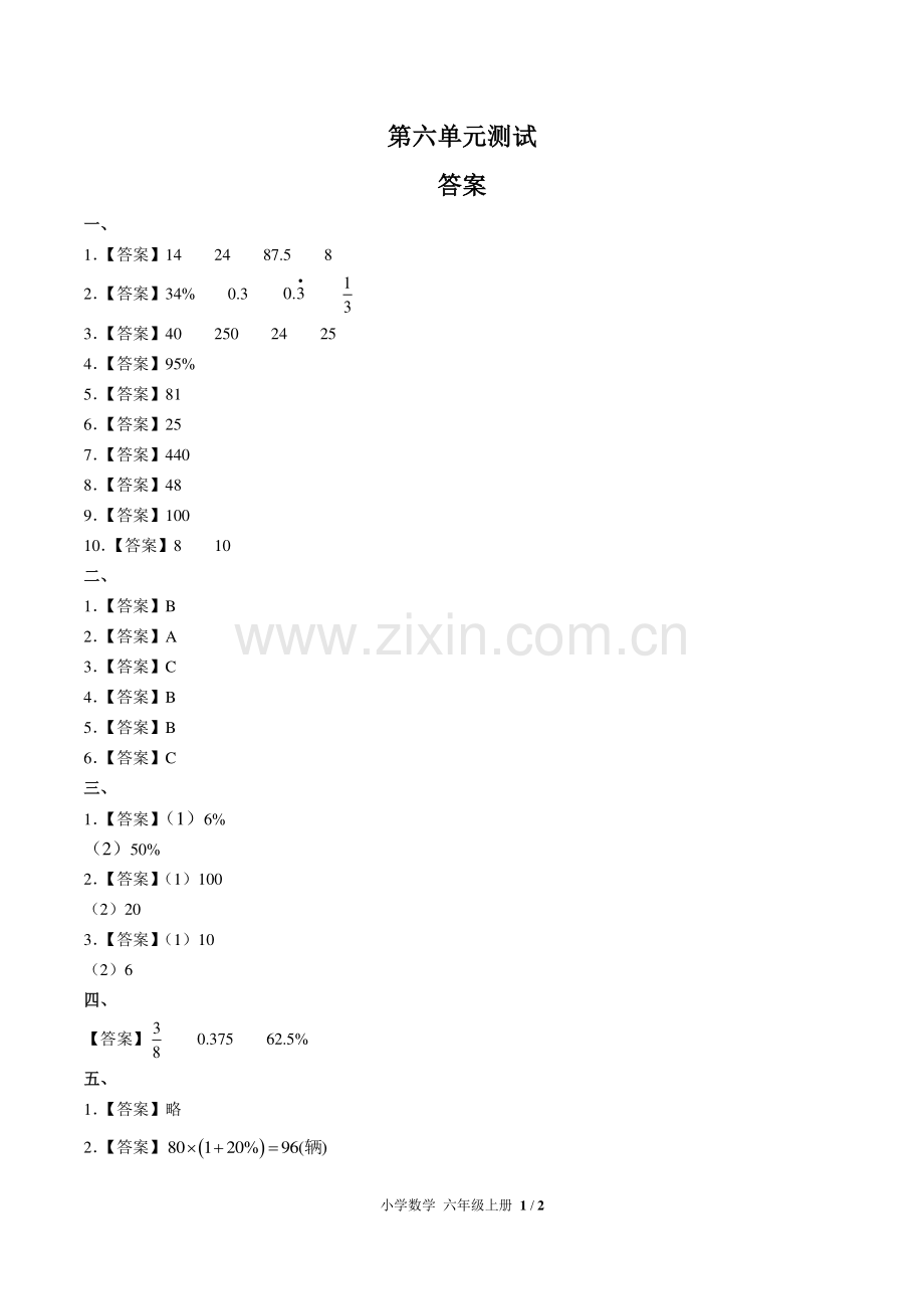 (人教版)小学数学六上-第六单元测试01-答案.pdf_第1页