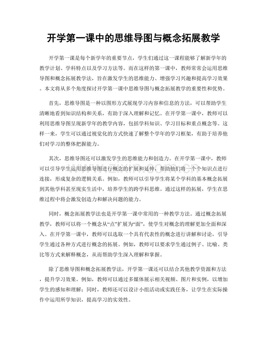 开学第一课中的思维导图与概念拓展教学.docx_第1页