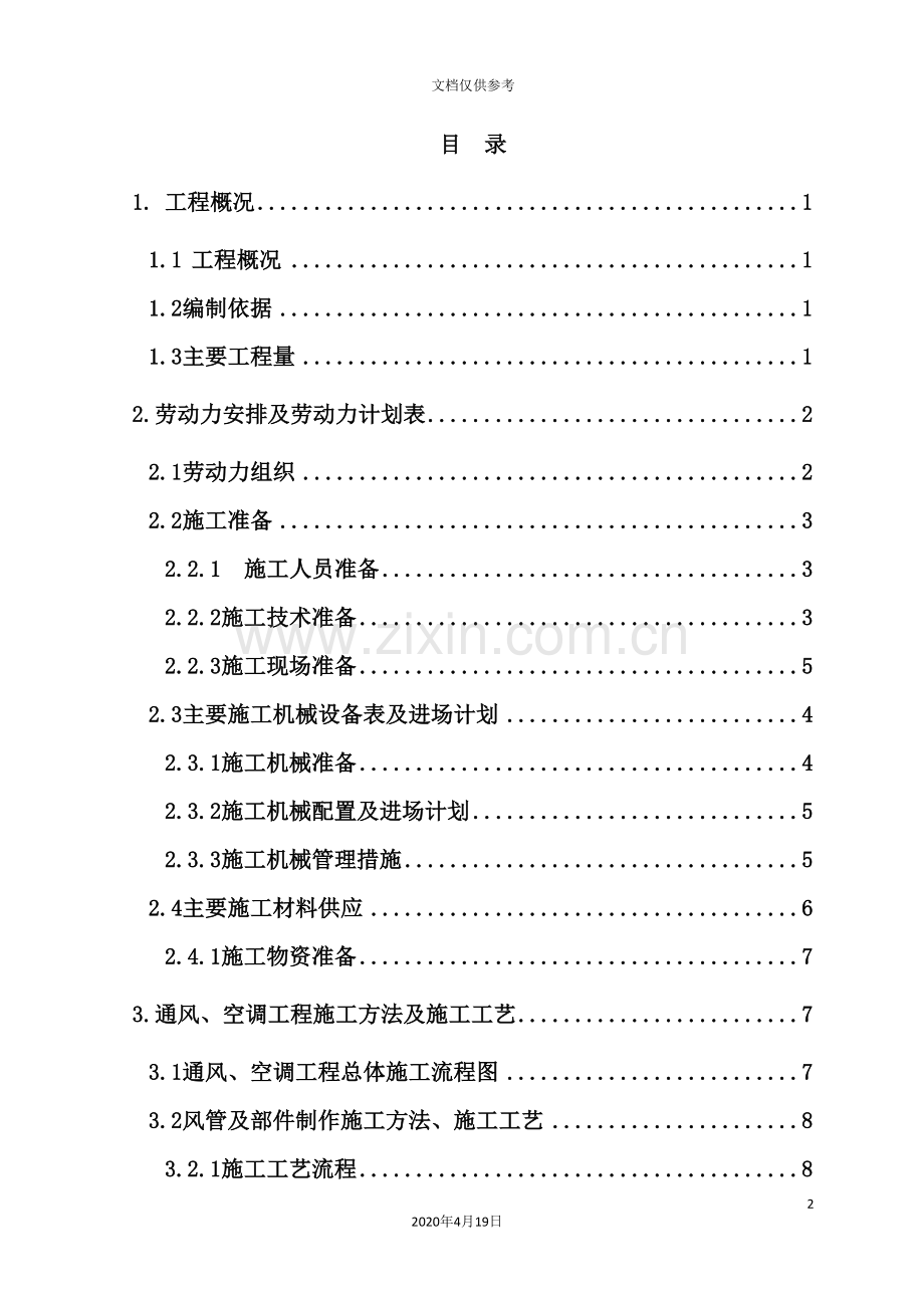 暖通施工组织设计方案培训资料.doc_第2页