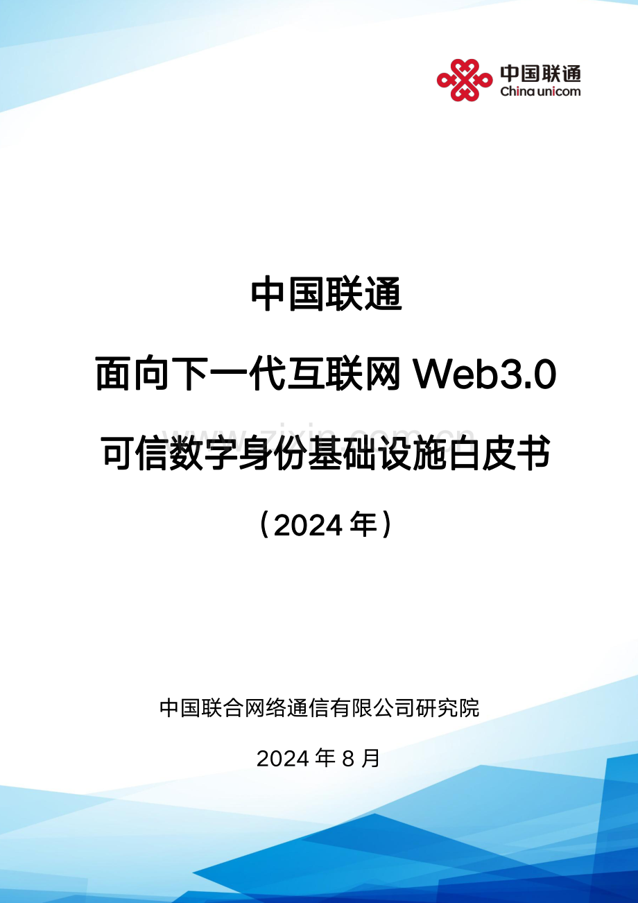 2024年面向下一代互联网Web3.0可信数字身份基础设施白皮书.pdf_第1页