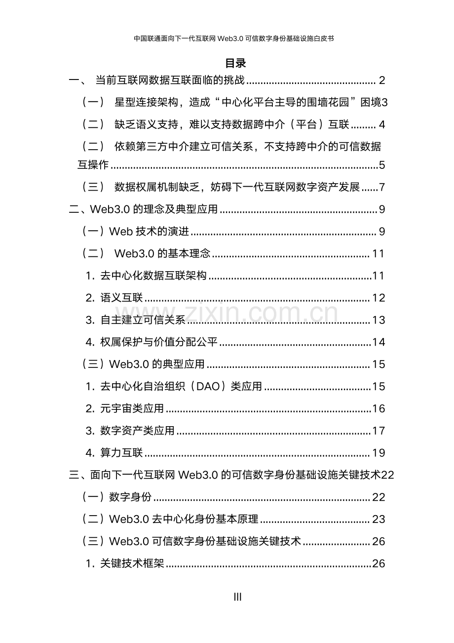 2024年面向下一代互联网Web3.0可信数字身份基础设施白皮书.pdf_第2页