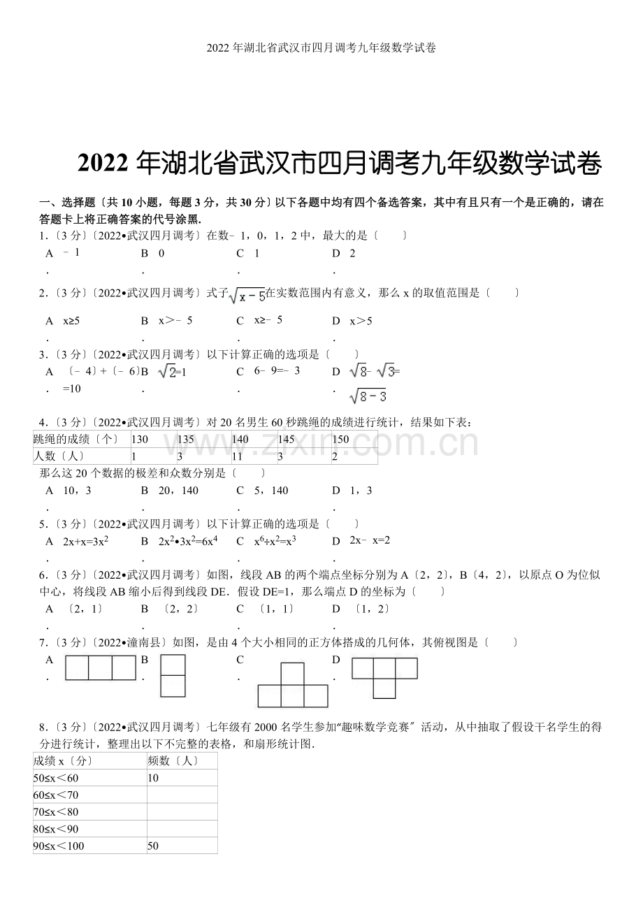 2022年湖北省武汉市四月调考九年级数学试卷.docx_第1页