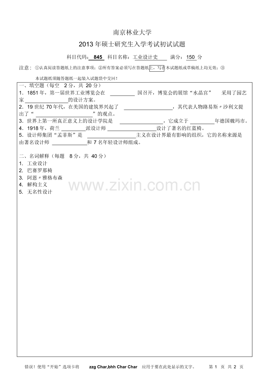 2013年南京林业大学845工业设计史考研真题考研试题硕士研究生入学考试试题.pdf_第1页