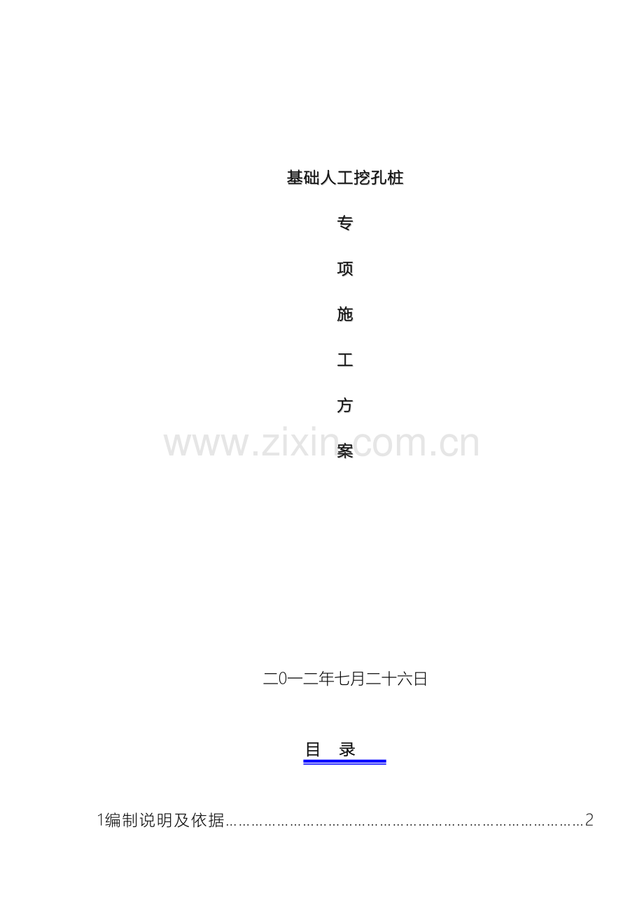 元泰汗府挖桩施工方案.doc_第2页