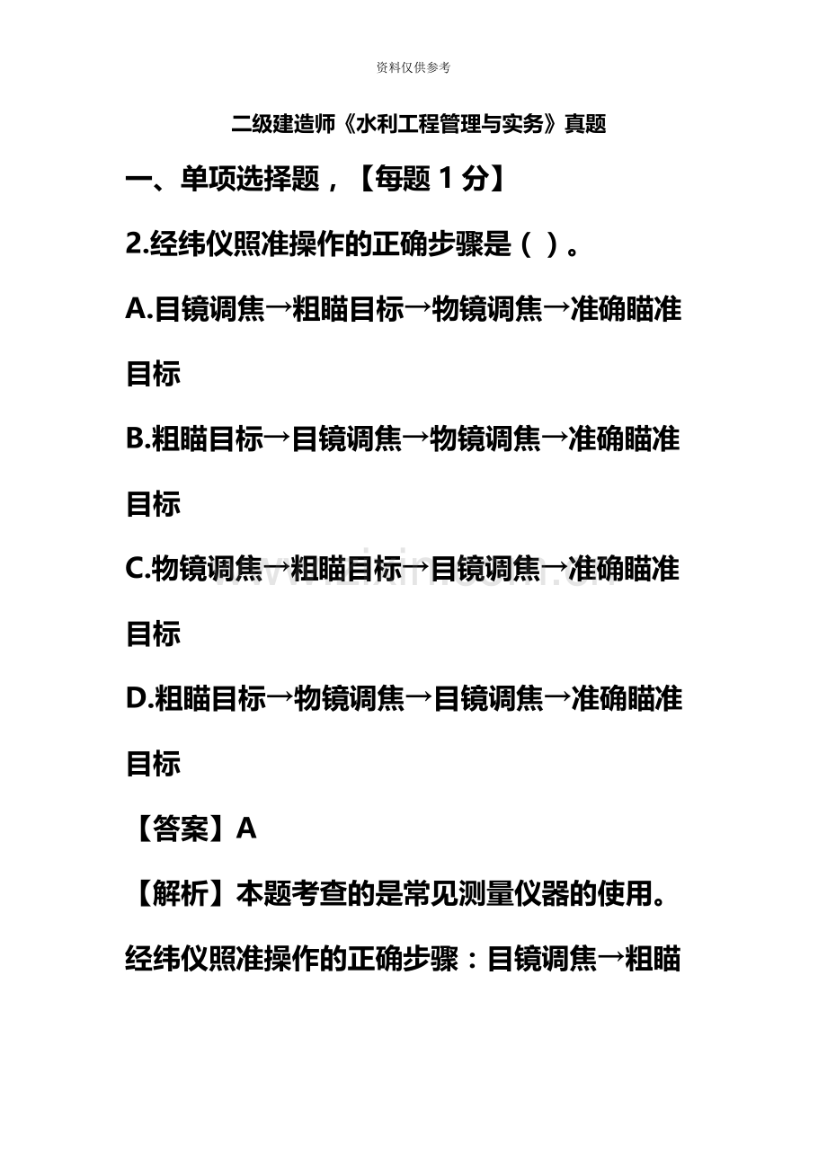 二建建造师水利水电实务真题模拟及答案解析.docx_第2页