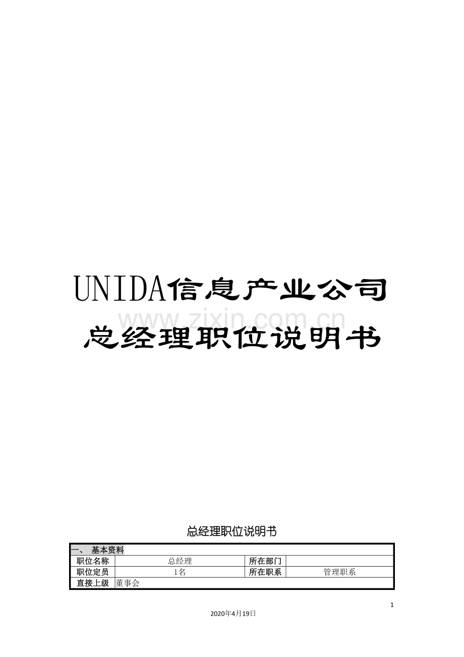 UNIDA信息产业公司总经理职位说明书.doc_第1页