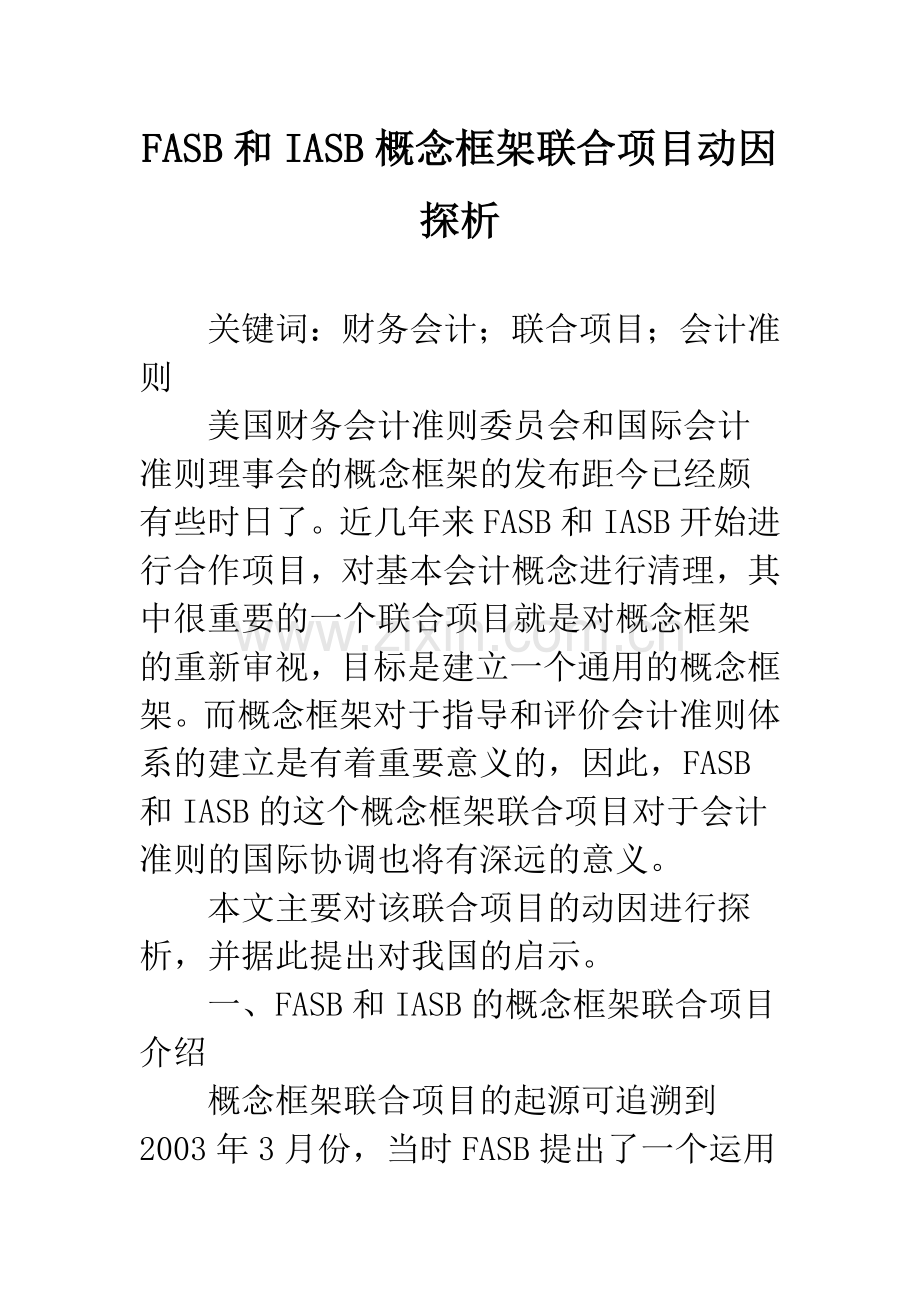 FASB和IASB概念框架联合项目动因探析.docx_第1页