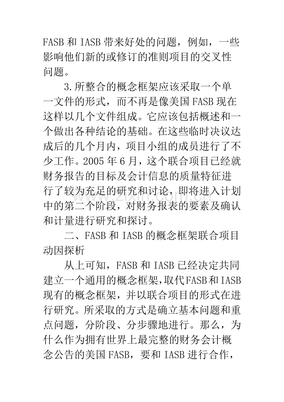 FASB和IASB概念框架联合项目动因探析.docx_第3页