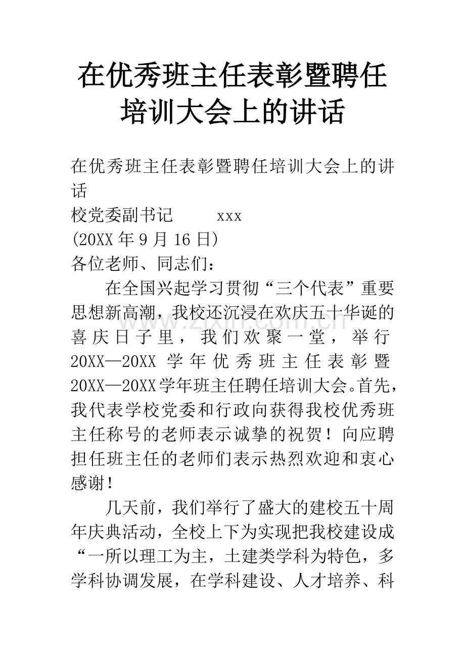 在优秀班主任表彰暨聘任培训大会上的讲话.docx_第1页