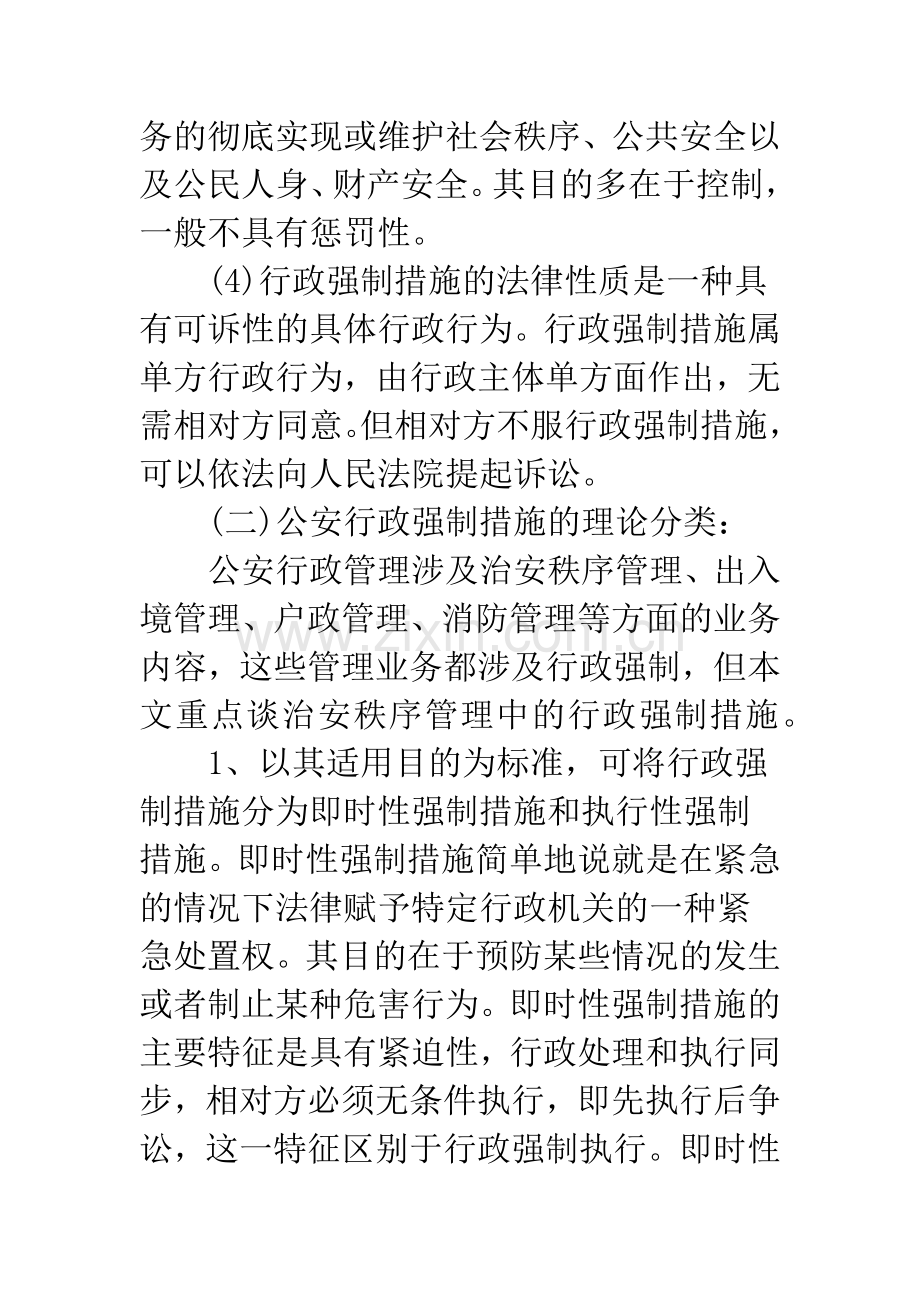 治安管理领域行政强制措施辨析.docx_第3页