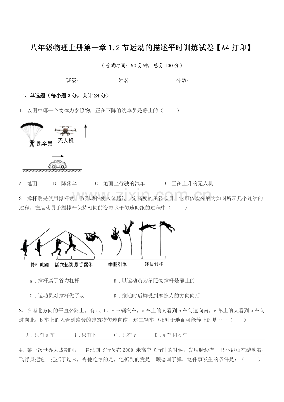 2021-2022学年沪科版八年级物理上册第一章1.2节运动的描述平时训练试卷【A4打印】.docx_第1页