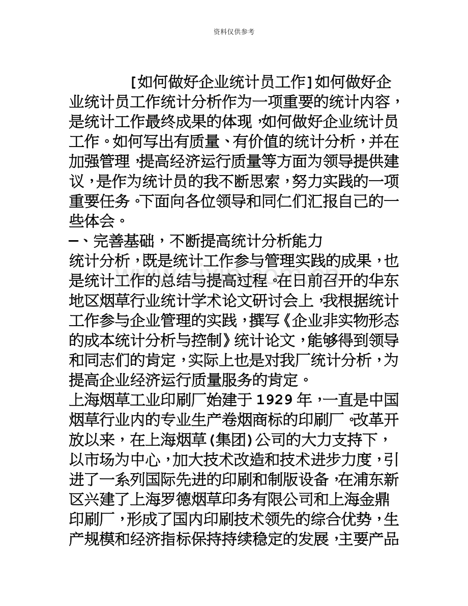 如何做好企业统计员工作.doc_第2页