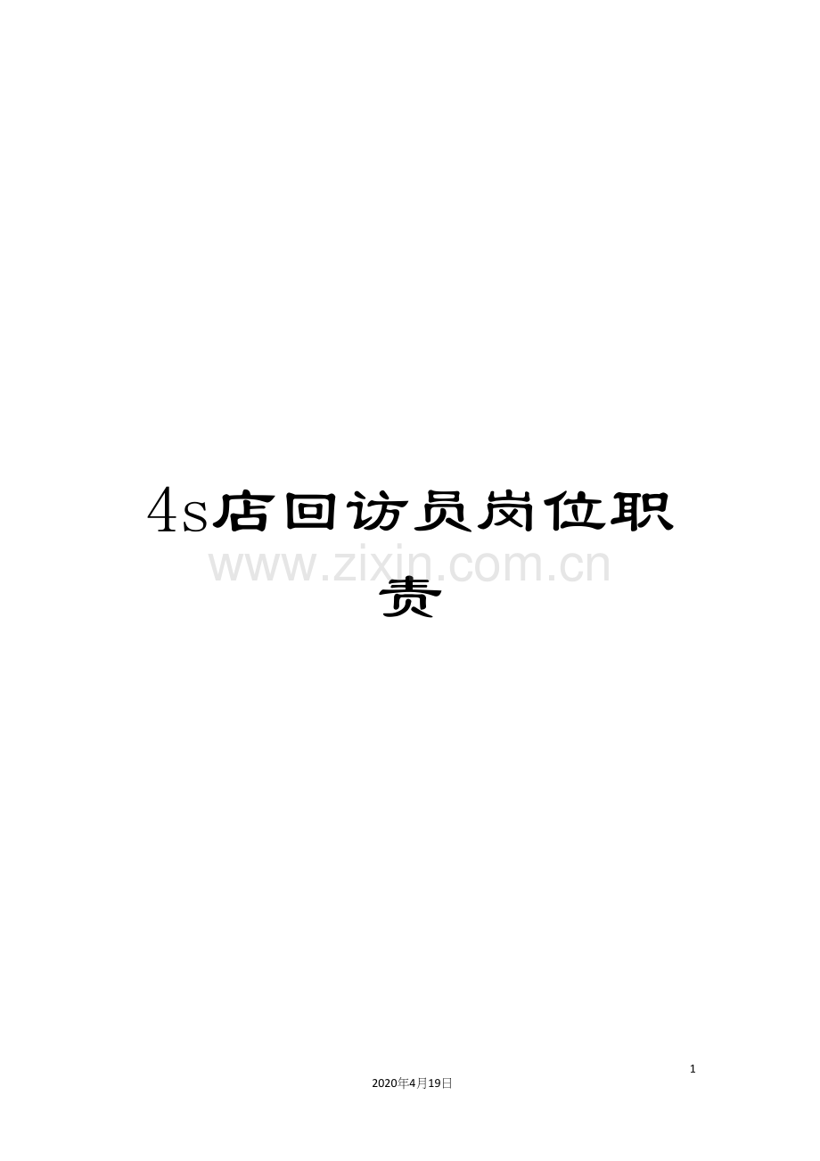 4s店回访员岗位职责.docx_第1页