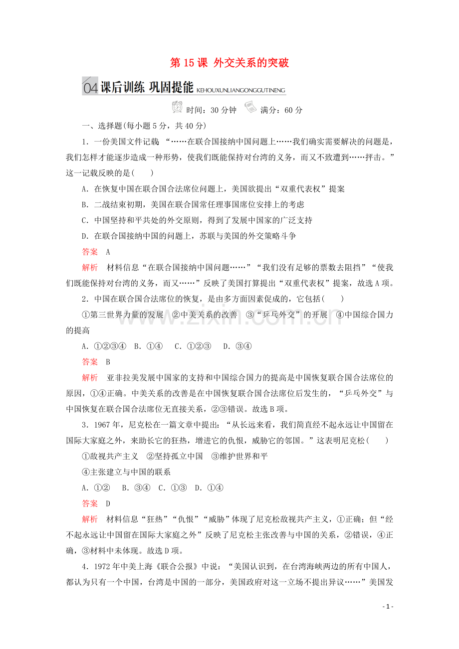 2019_2020学年高中历史专题五现代中国的对外关系第15课外交关系的突破课后训练巩固提能人民版必修1.doc_第1页