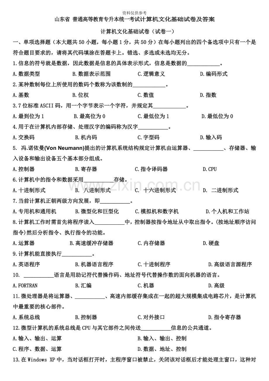 山东省专升本计算机文化基础真题模拟及答案.doc_第2页