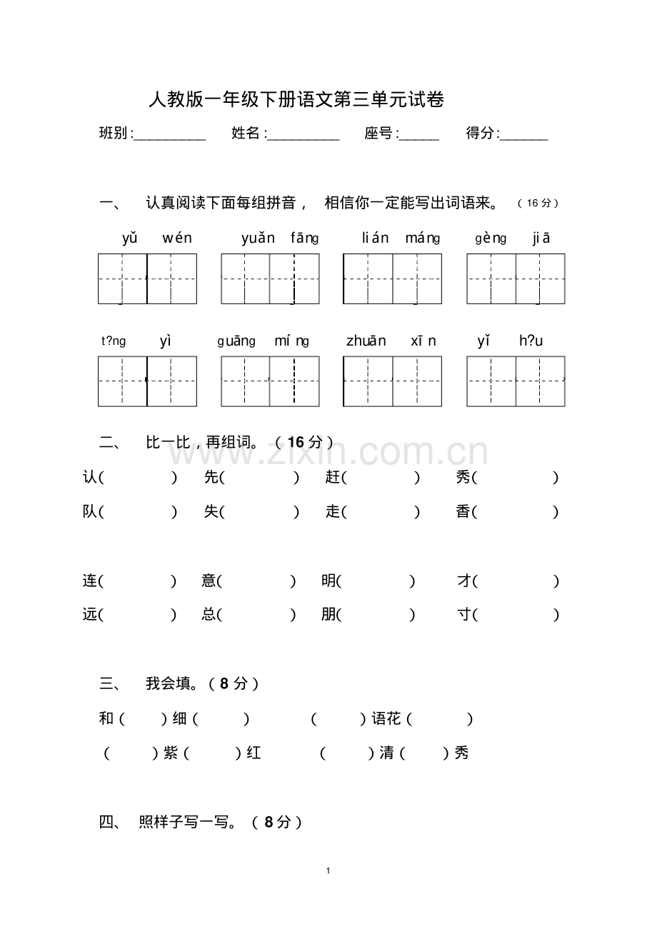 一年级下册语文第三单元试卷2.pdf_第1页