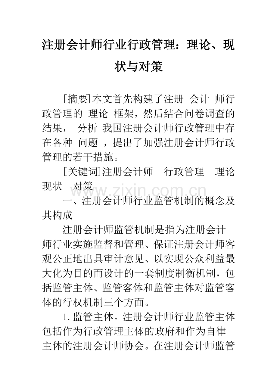 注册会计师行业行政管理：理论、现状与对策-1.docx_第1页