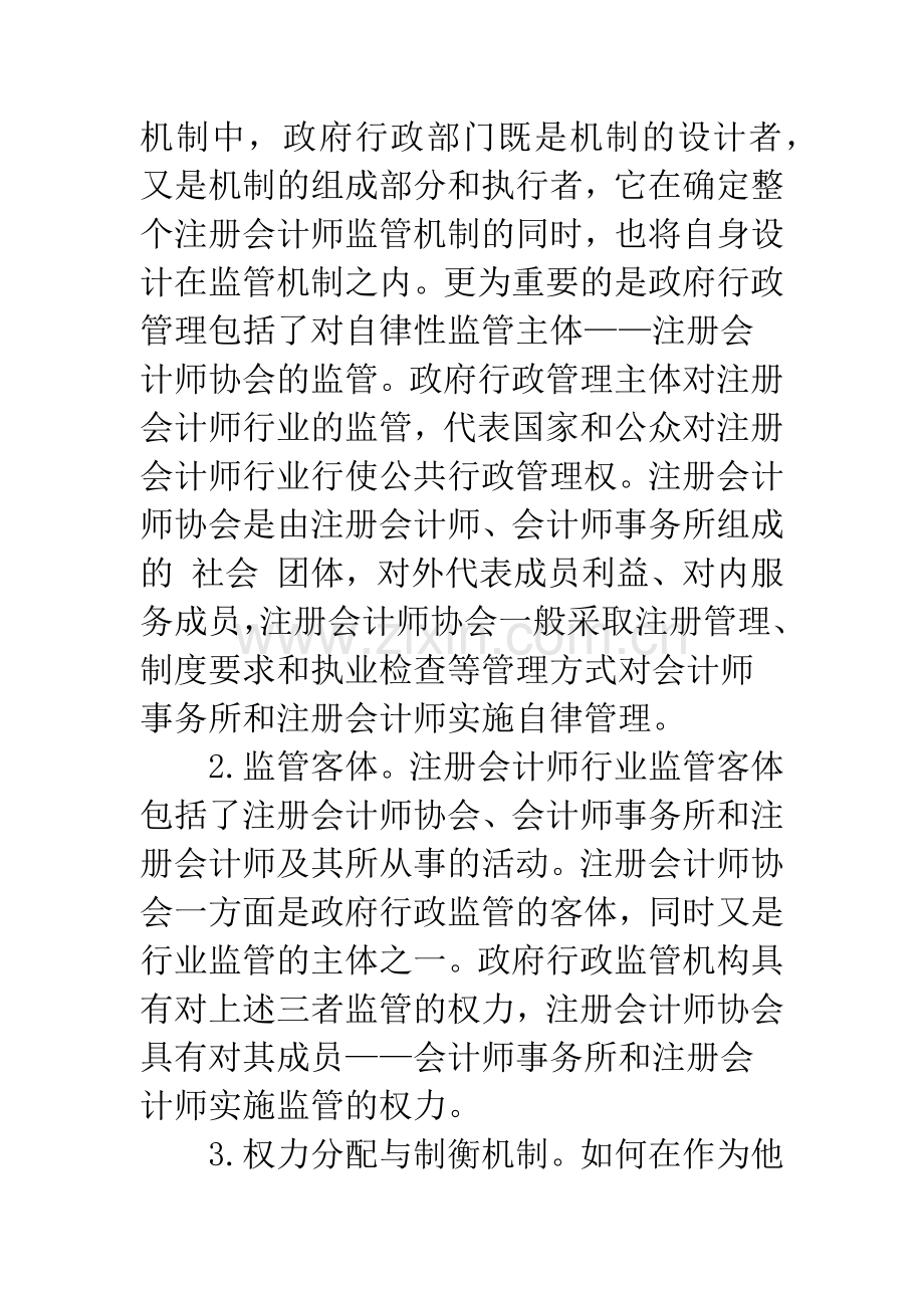 注册会计师行业行政管理：理论、现状与对策-1.docx_第2页