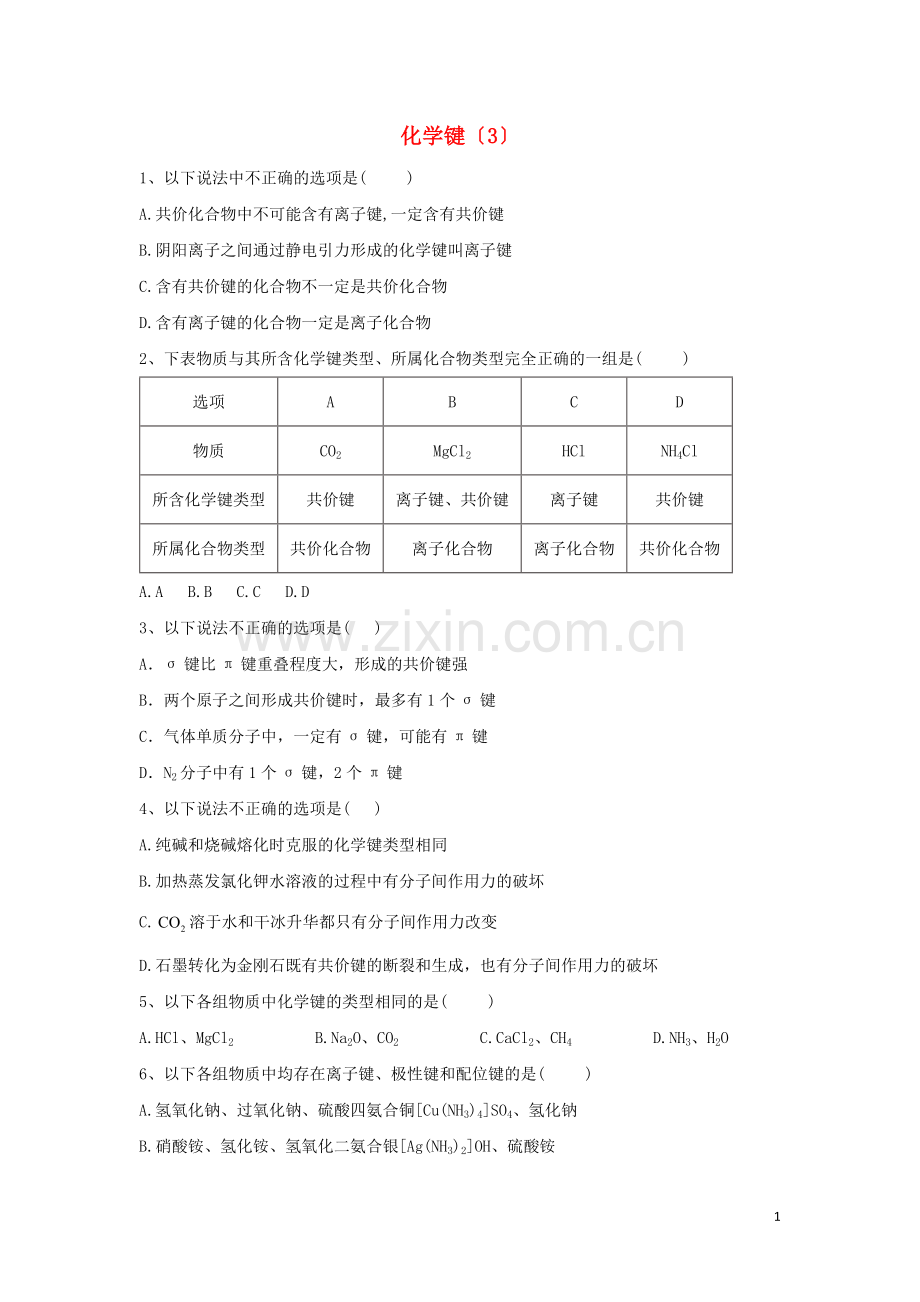 2022届高考化学二轮复习专题六化学键3专项测试含解析.doc_第1页