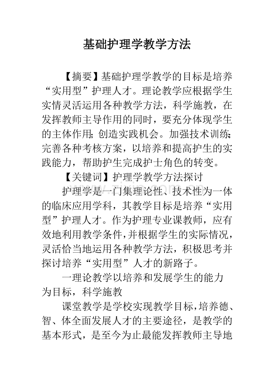 基础护理学教学方法.docx_第1页