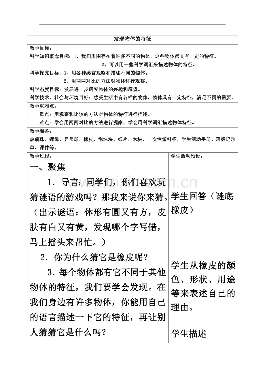 一年级下册科学教案(全)表格式.docx_第2页