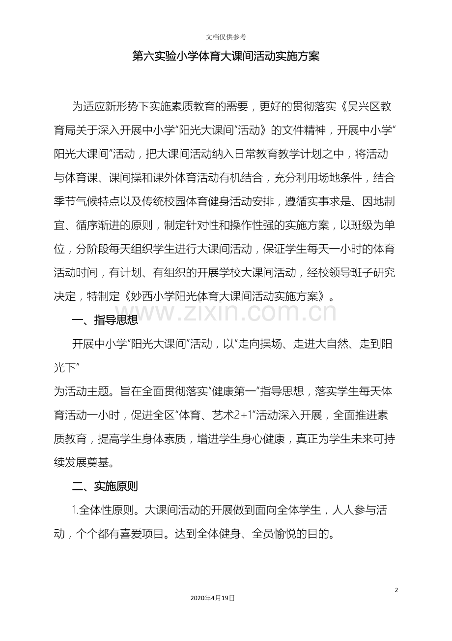 大课间活动实施方案.docx_第2页