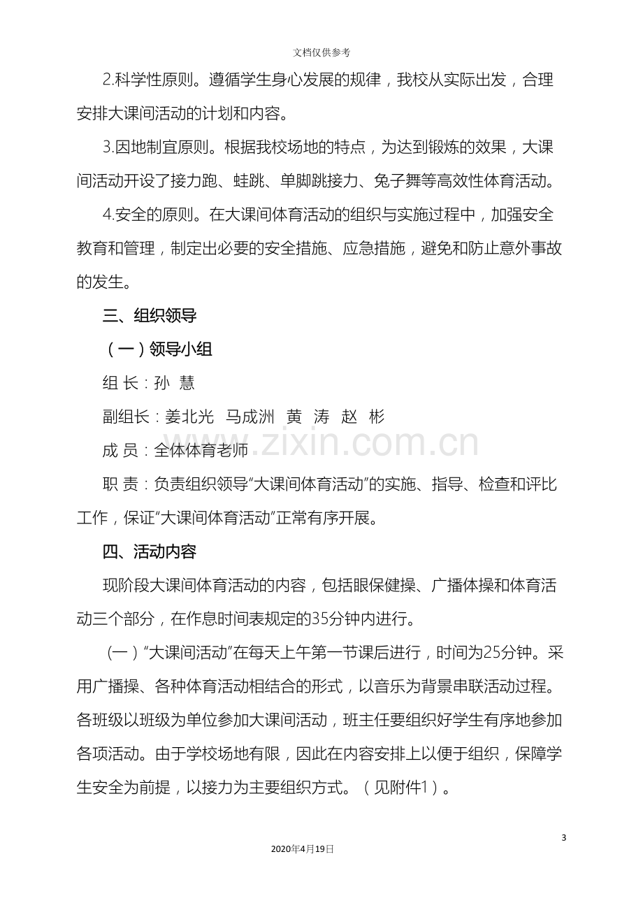 大课间活动实施方案.docx_第3页