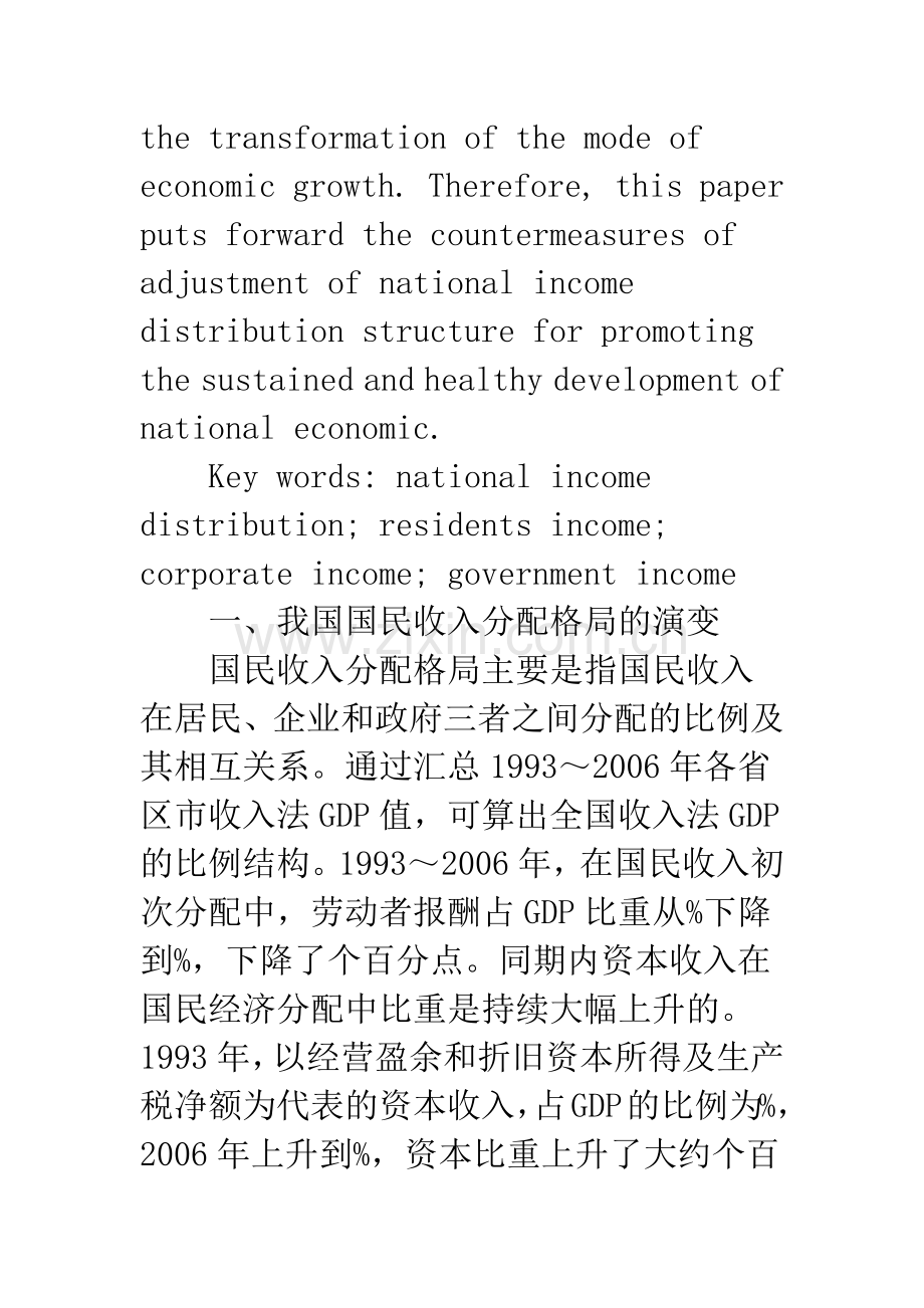 我国国民收入分配失衡及对策.docx_第2页