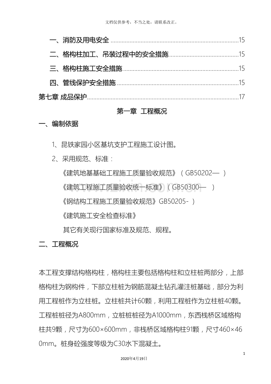 内支撑结构格构钢立柱施工方案定稿.doc_第3页