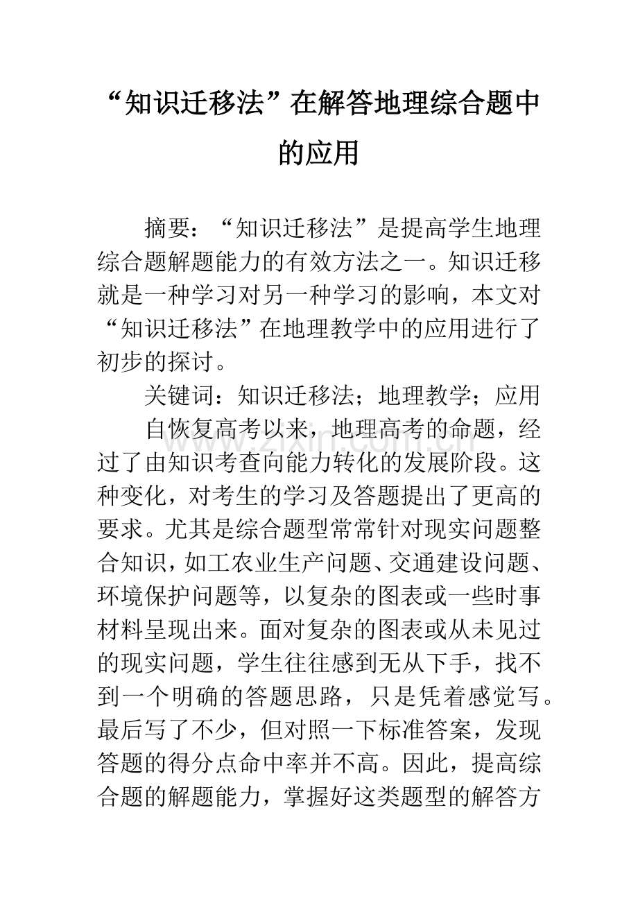 “知识迁移法”在解答地理综合题中的应用.docx_第1页