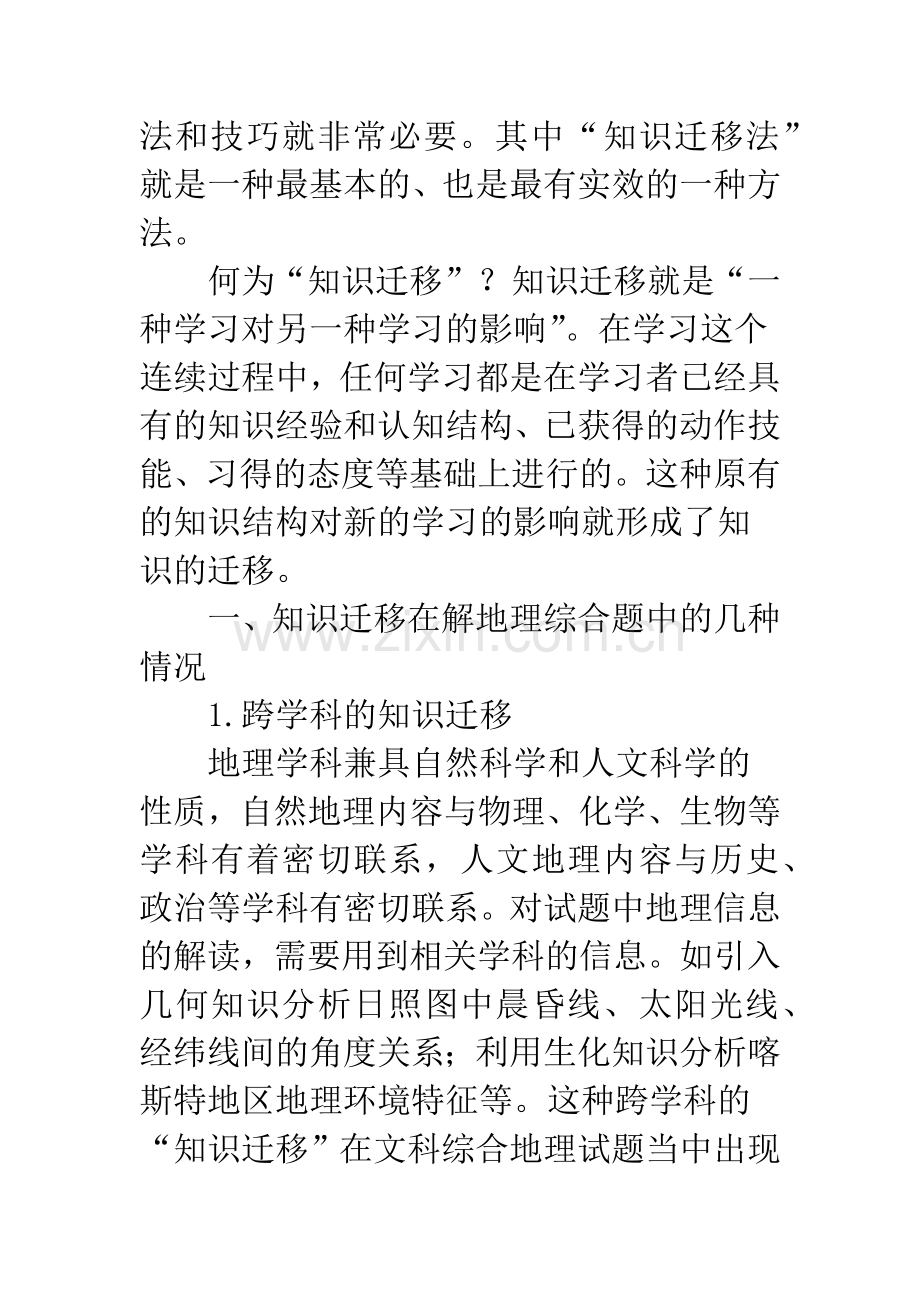 “知识迁移法”在解答地理综合题中的应用.docx_第2页