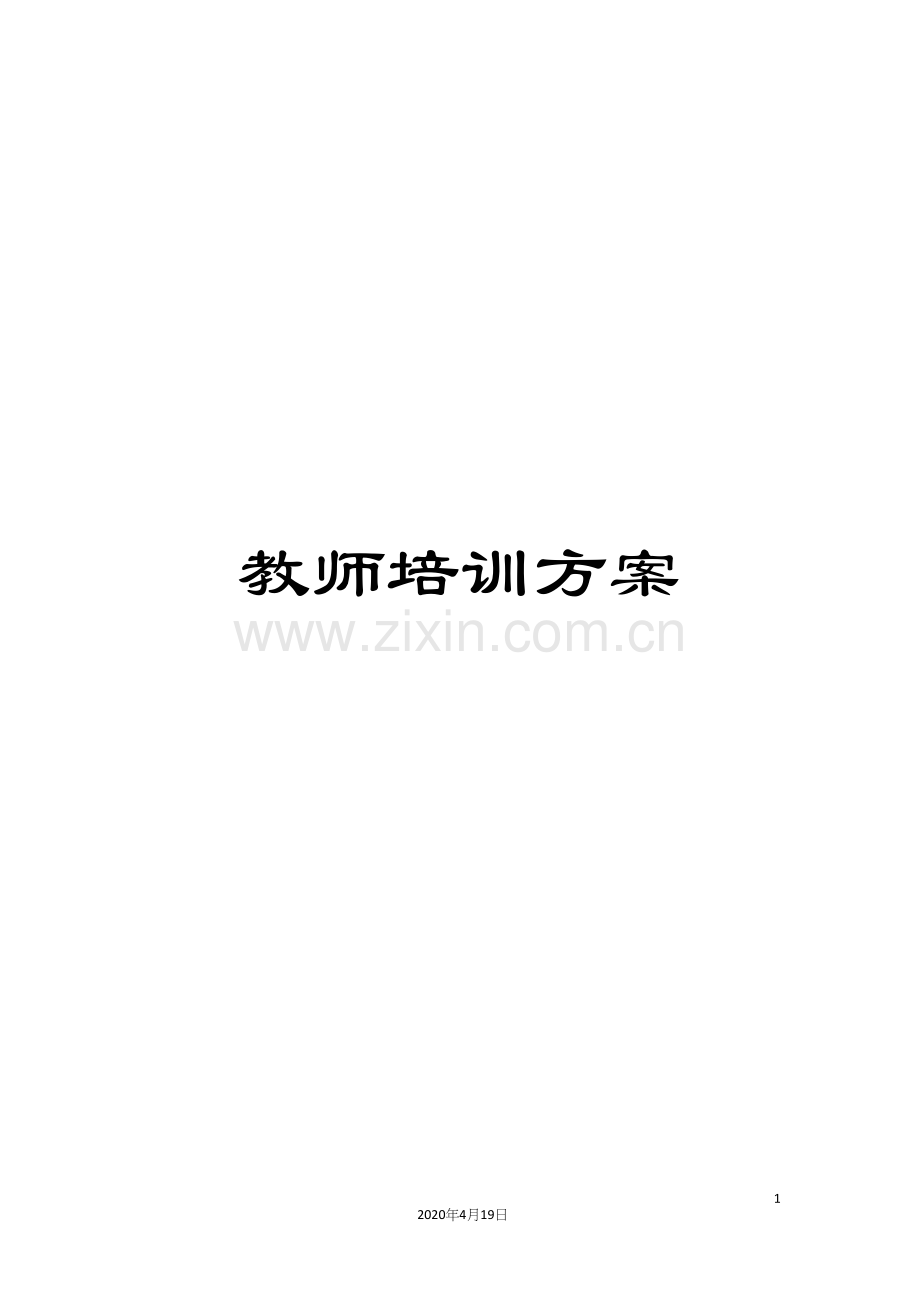 教师培训方案.docx_第1页