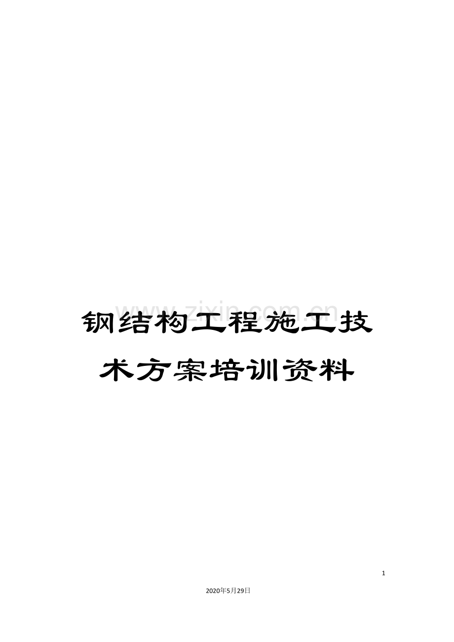 钢结构工程施工技术方案培训资料.doc_第1页