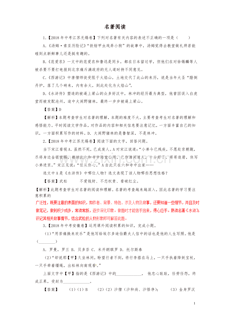 (2019中考)2018年各地中考语文真题汇编名著阅读专题含解析.pdf_第1页