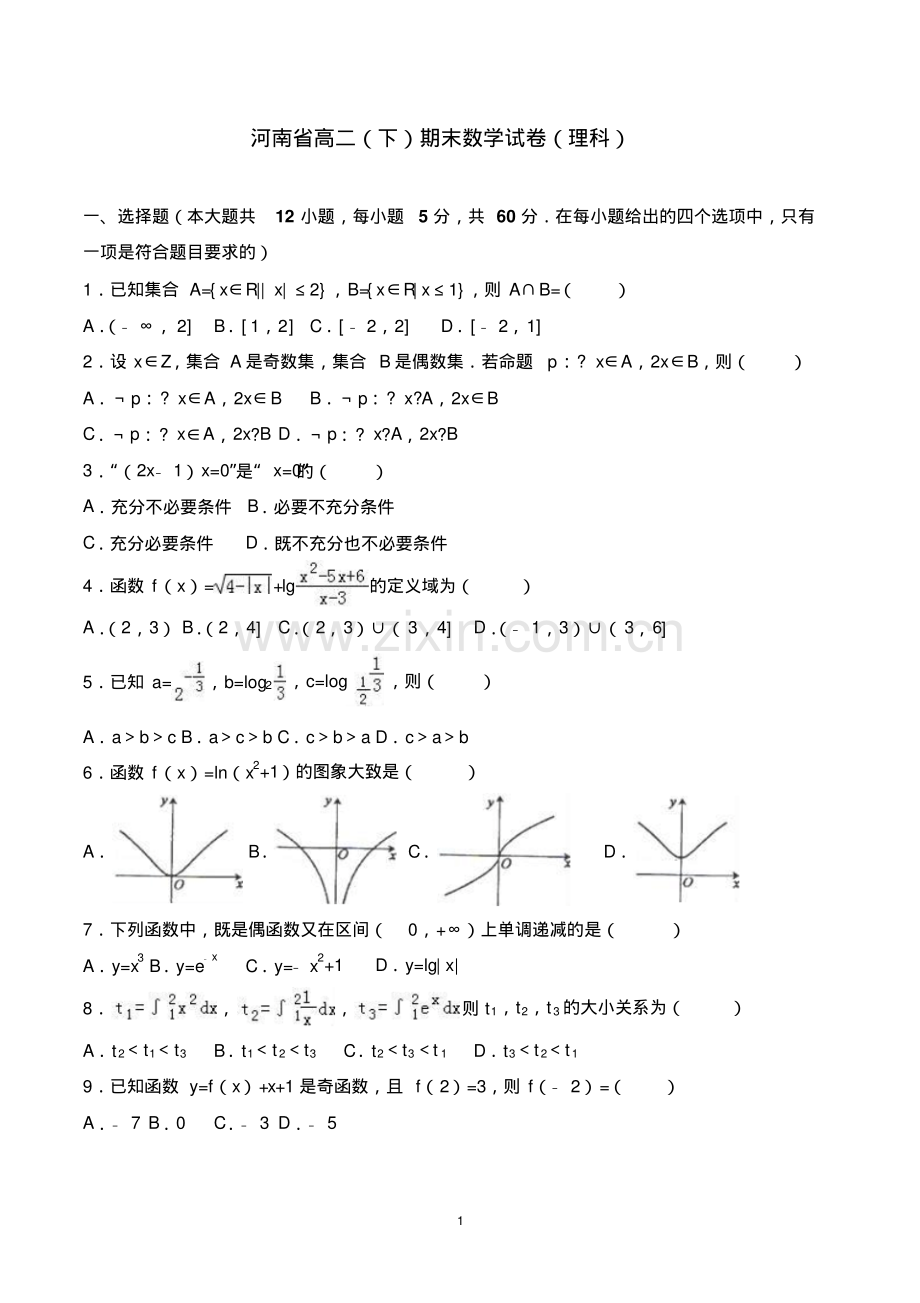 河南省高二下学期期末数学试卷(理科)(共2套-含参考答案).pdf_第1页