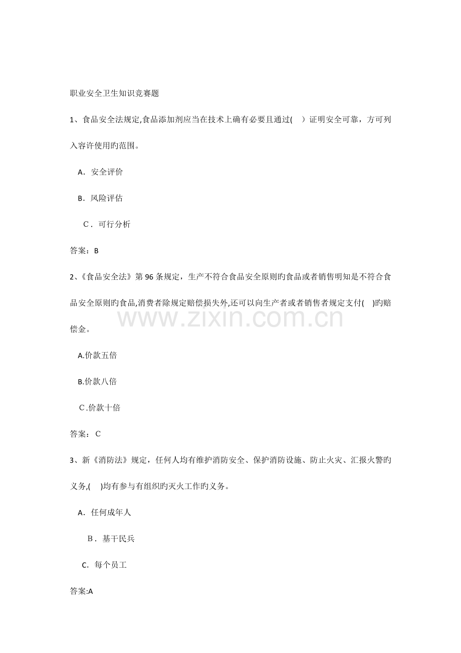 2023年职业安全卫生知识竞赛题.docx_第1页