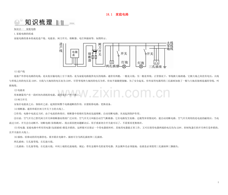 2019_2020学年九年级物理下册18.1家庭电路考点手册新版粤教沪版.doc_第1页