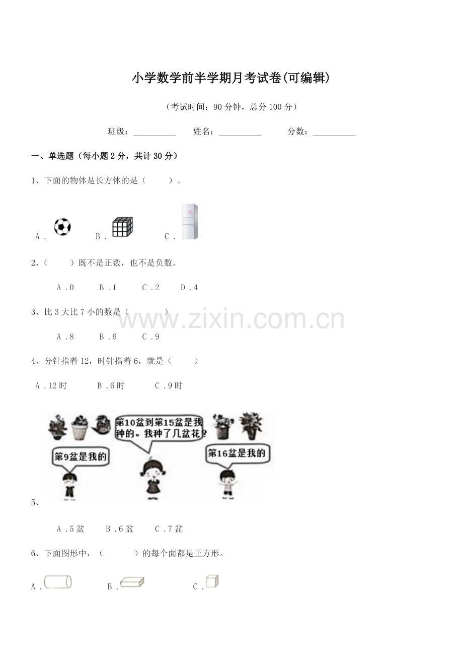 2021学年上半学期(一年级)小学数学前半学期月考试卷.docx_第1页